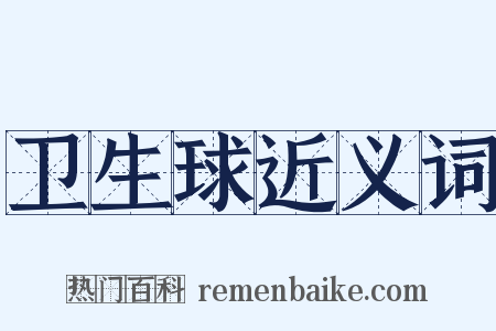 卫生球近义词是什么意思的图片